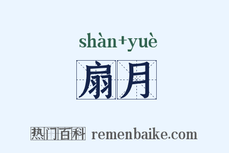 扇月是什么意思的图片